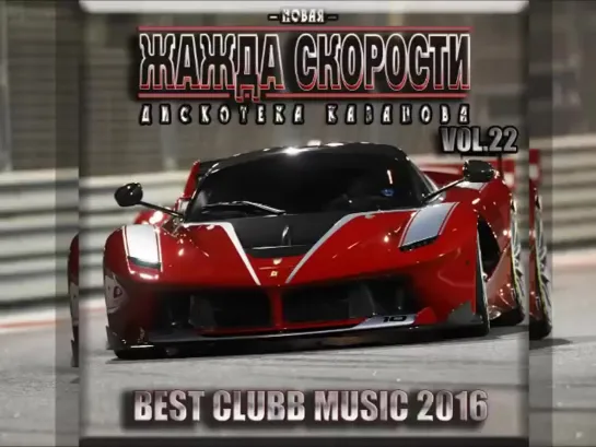 VA - Новая Жажда Скорости vol.22 - 2016