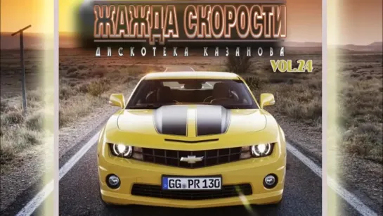 VA - Новая Жажда Скорости vol.24 - 2016