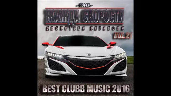 VA - Новая Жажда Скорости vol.21 (Best Hands Up! Music 2016)