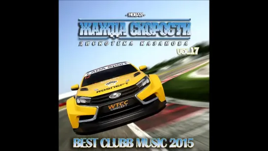 VA - Новая Жажда Скорости vol.17 (Best Hands Up! Music 2015)