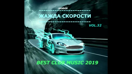 Новая Жажда Скорости vol.32 - 2019