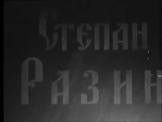 Степан Разин (1939)