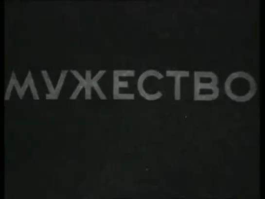 Мужество (1939)