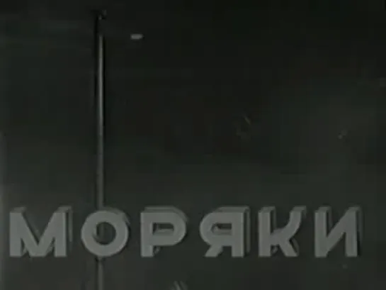 Моряки (1939)