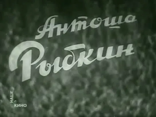 Антоша Рыбкин (1942)