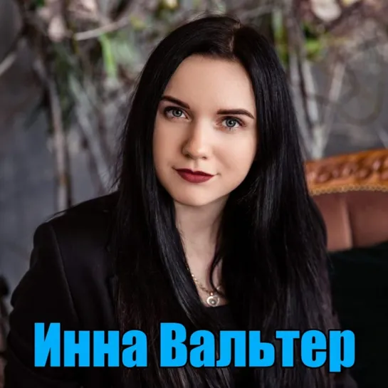 ИННА ВАЛЬТЕР=Сборник_2021