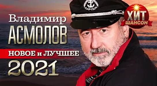 Владимир Асмолов : Новое 2021