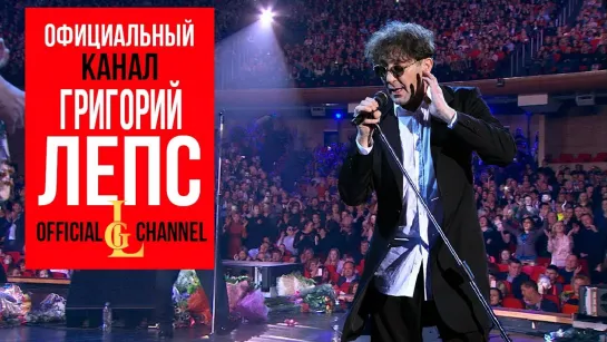 Григорий Лепс : Концерт " Самый лучший день ", Live in Crocus City Hall 2013