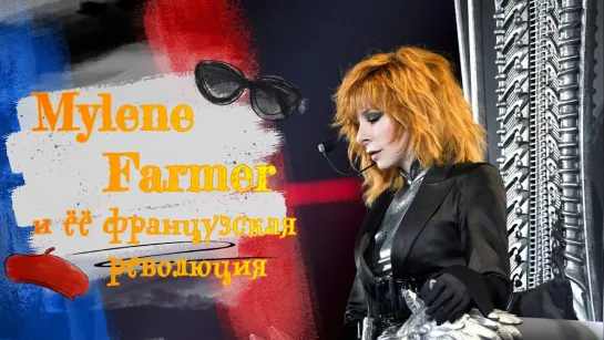 Mylene Farmer* и ее французская революция.