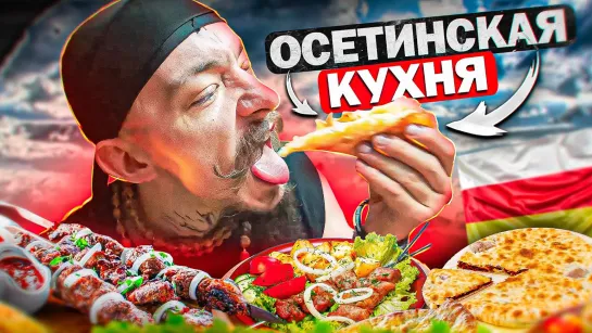 БЛУД ПРОБУЕТ ОСЕТИНСКУЮ КУХНЮ