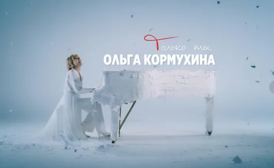 Ольга Кормухина : Только ты (Премьера клипа, 2019)