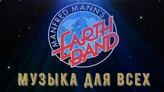 Manfred manns earth band : музыка для всех.