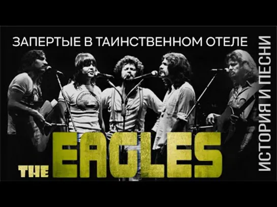 The Eagles - запертые в таинственном отеле.