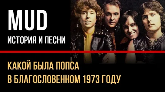 MUD : Какой была попса в благословенном 1973 году