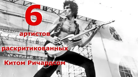 Кит Ричардс* критиковал Led Zeppelin, Oasis, Elton John, David Bowie, Prince, Metallica, Bl.Sabbath.