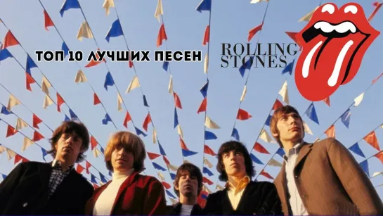 Топ 10 лучших песен The Rolling Stones.