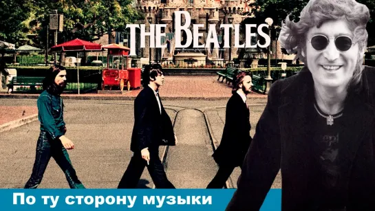 The Beatles : По ту Сторону Музыки.