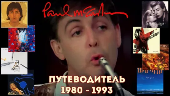 Paul McCartney : Путеводитель по альбомам 1980 - 1993