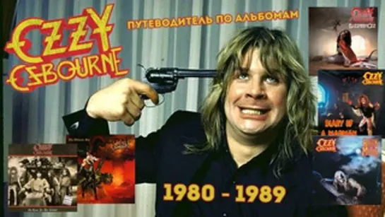 Ozzy Osbourne : Путеводитель по альбомам 1980 - 1989.