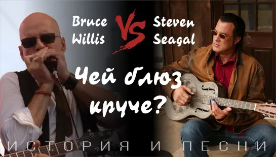 Bruce Willis vs Steven Seagal  : Чей блюз круче