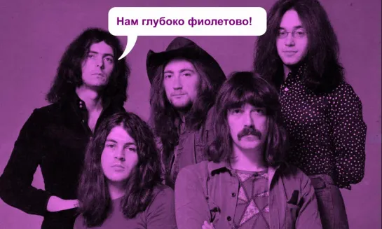 Deep Purple : Им все глубоко фиолетово.