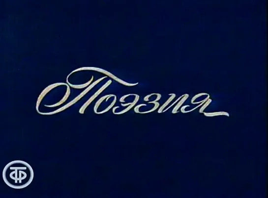 Поэзия. Михаил Светлов. 1903-1964