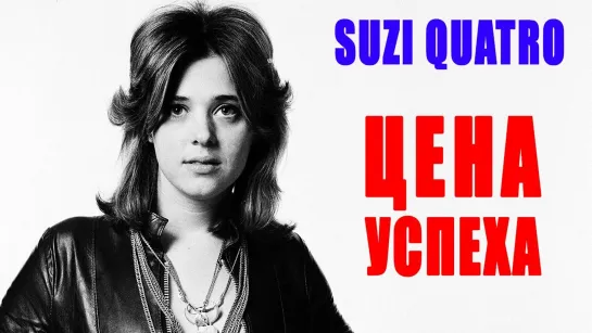 Suzi Quatro* : королева рок-н-ролла История успеха звезды 70-х Сьюзи Кватро.