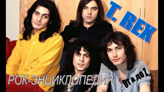 Рок-энциклопедия. T. Rex. История группы.