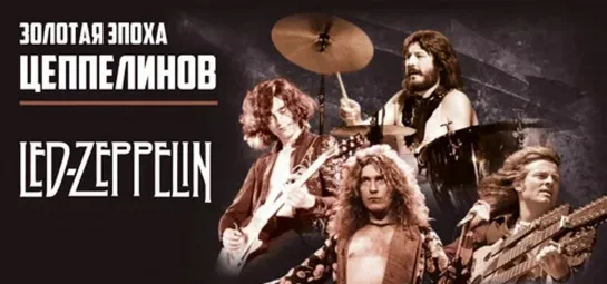 Led Zeppelin : Золотая эпоха ЦЕППЕЛИНОВ.