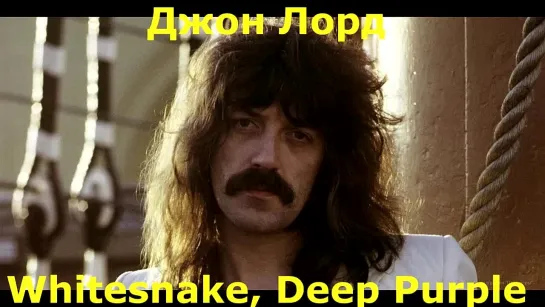 Джон Лорд = DEEP PURPLE, WHITESNAKE- Штрихи в Портрету -перевод- 1983- 1968- 1970