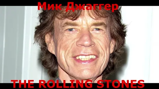 Мик Джаггер = THE ROLLING STONES- Успех и Изгнание -перевод- 18.05.10.