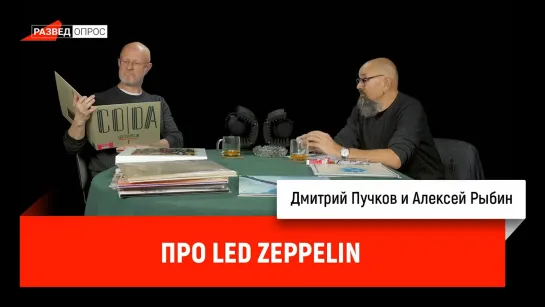 Алексей Рыбин про Led Zeppelin..