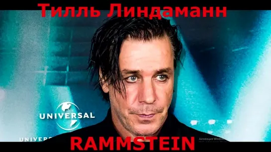 Тилль Линдеманн (RAMMSTEIN) : Мастер Пиротехники (перевод)