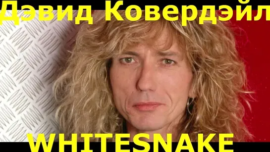 Дэвид Ковердэил* (WHITESNAKE) : Жестокие Законы Шоу-Бизнеса (перевод) 1990