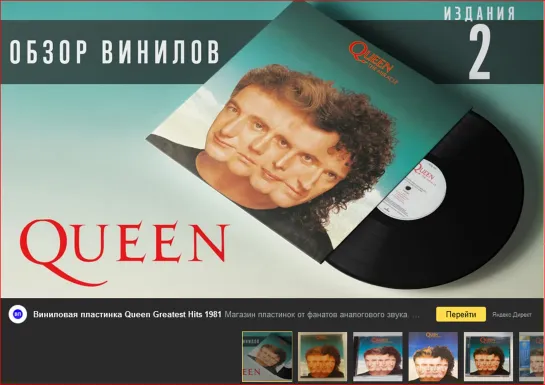 Обзор и сравнение пластинок Queen : The Miracle