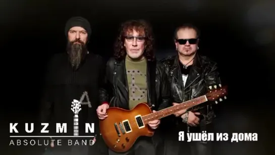 Kuzmin Absolute Band : Я ушел из дома.