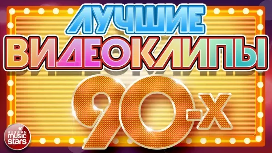 ВИДЕОКЛИПЫ 90х - ЗОЛОТЫЕ ХИТЫ часть 1