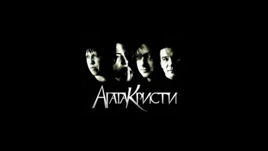 Агаты Кристи.