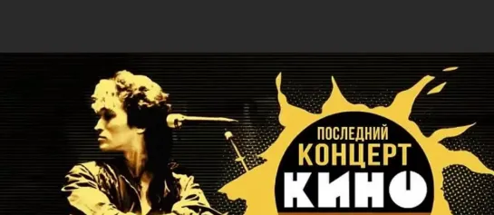 Последний концерт группы "КИНО". (РенТв 15.08.20)