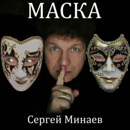 Сергей Минаев : Маска