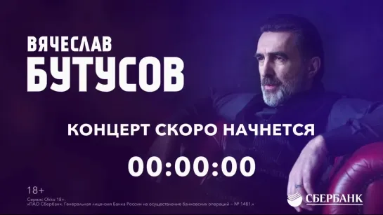 Вячеслав Бутусов онлайн-концерт на Оkkо 8 мая 2020 года