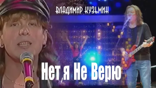 Кузьмин В : Нет я не верю.