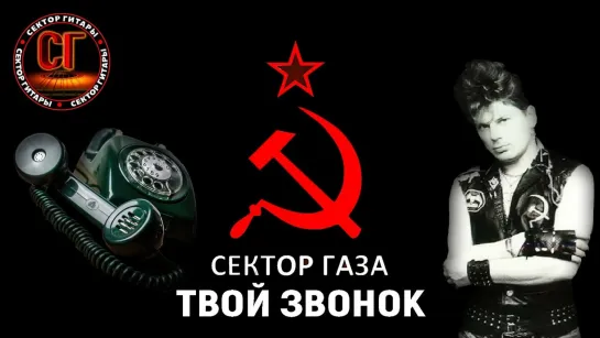 Сектор Газа : Твой звонок.