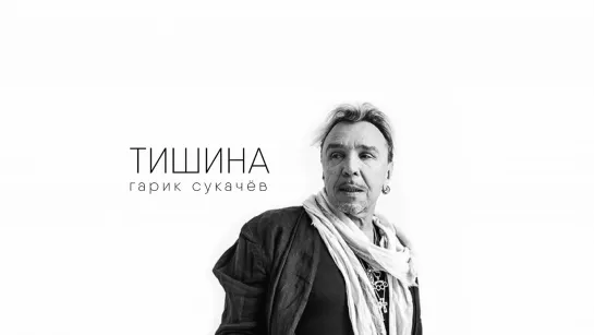 Гарик :Тишина