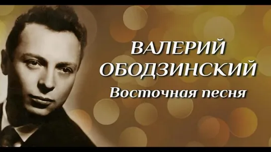 Валерий Ободзинский : Восточная.