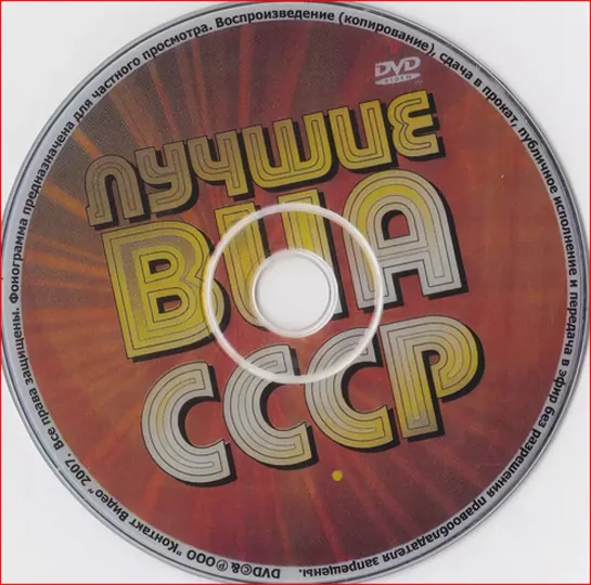 Лучшие ВИА СССР.