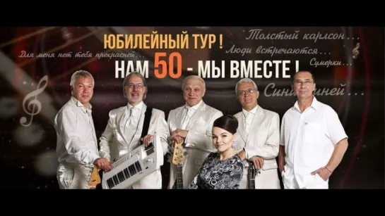 ВИА Поющие гитары : Нет тебя прекрасней. 50 лет - мы вместе 2018@