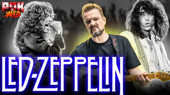 Led Zeppelin==РОК ЖИВ.