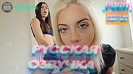 Allie Nicole, Gianna Gem ПОРНО С ПЕРЕВОДОМ И РУССКОЙ ОЗВУЧКОЙ [ ГРЯЗНЫЕ ДИАЛОГИ РАЗГОВОРЫ ИНЦЕСТ СЕКС СЕСТРА БРАТ МАЧЕХА СЫН ]