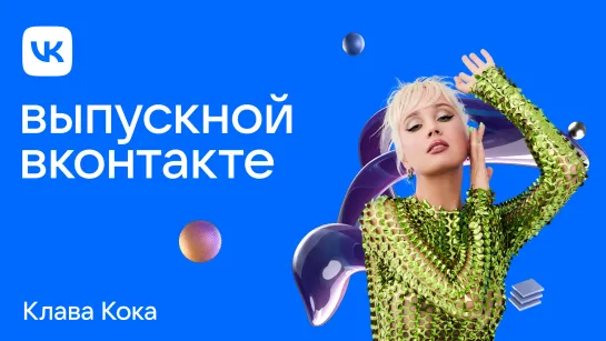 Клава Кока. Live. Выпускной ВКонтакте 2022